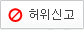 신고하기